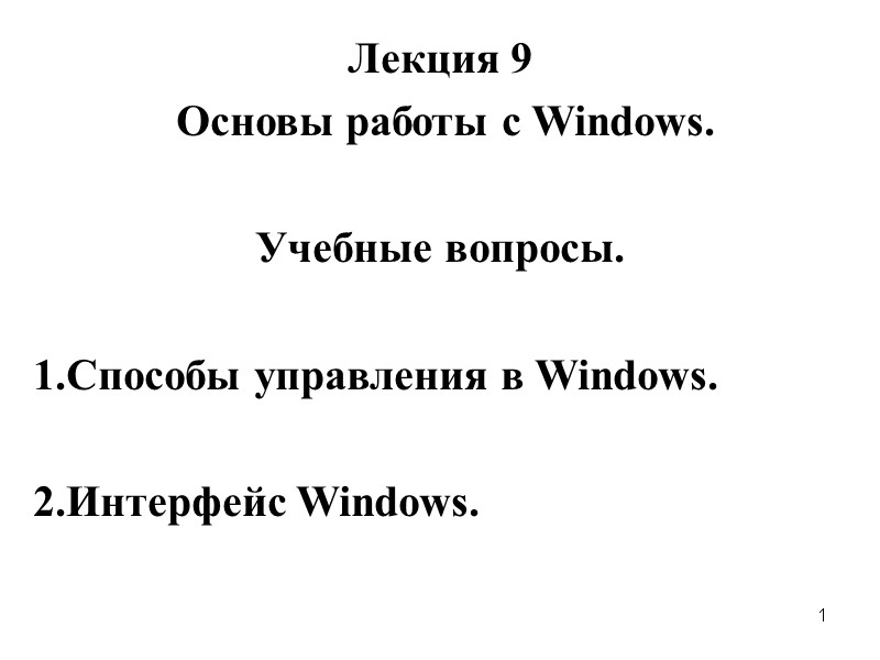 1 Лекция 9  Основы работы с Windows.   Учебные вопросы.  1.Способы